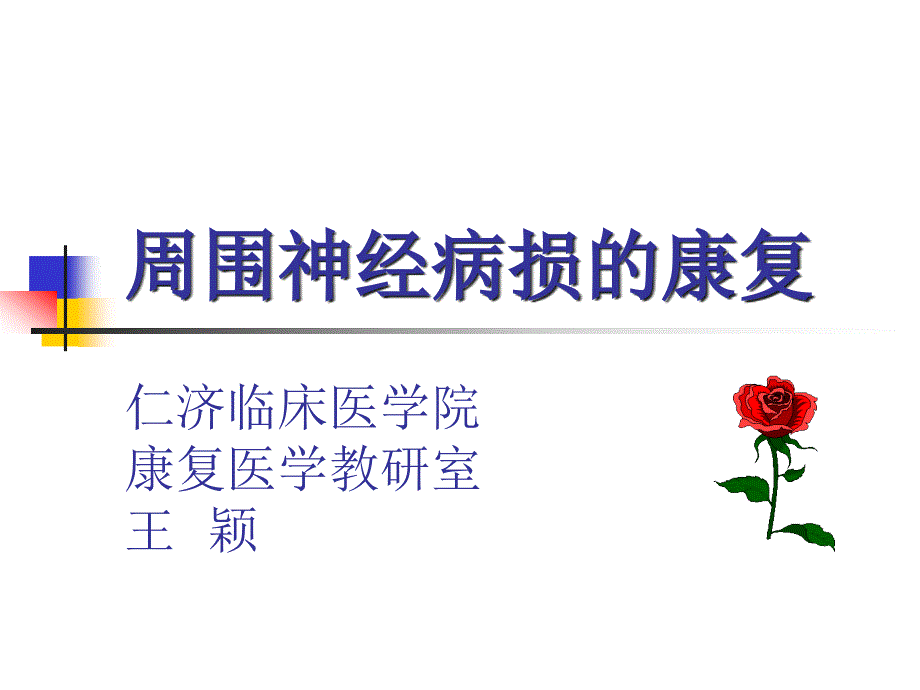 周围神经病损的康复仁济临床医学院康复医学教研室王颖_第1页