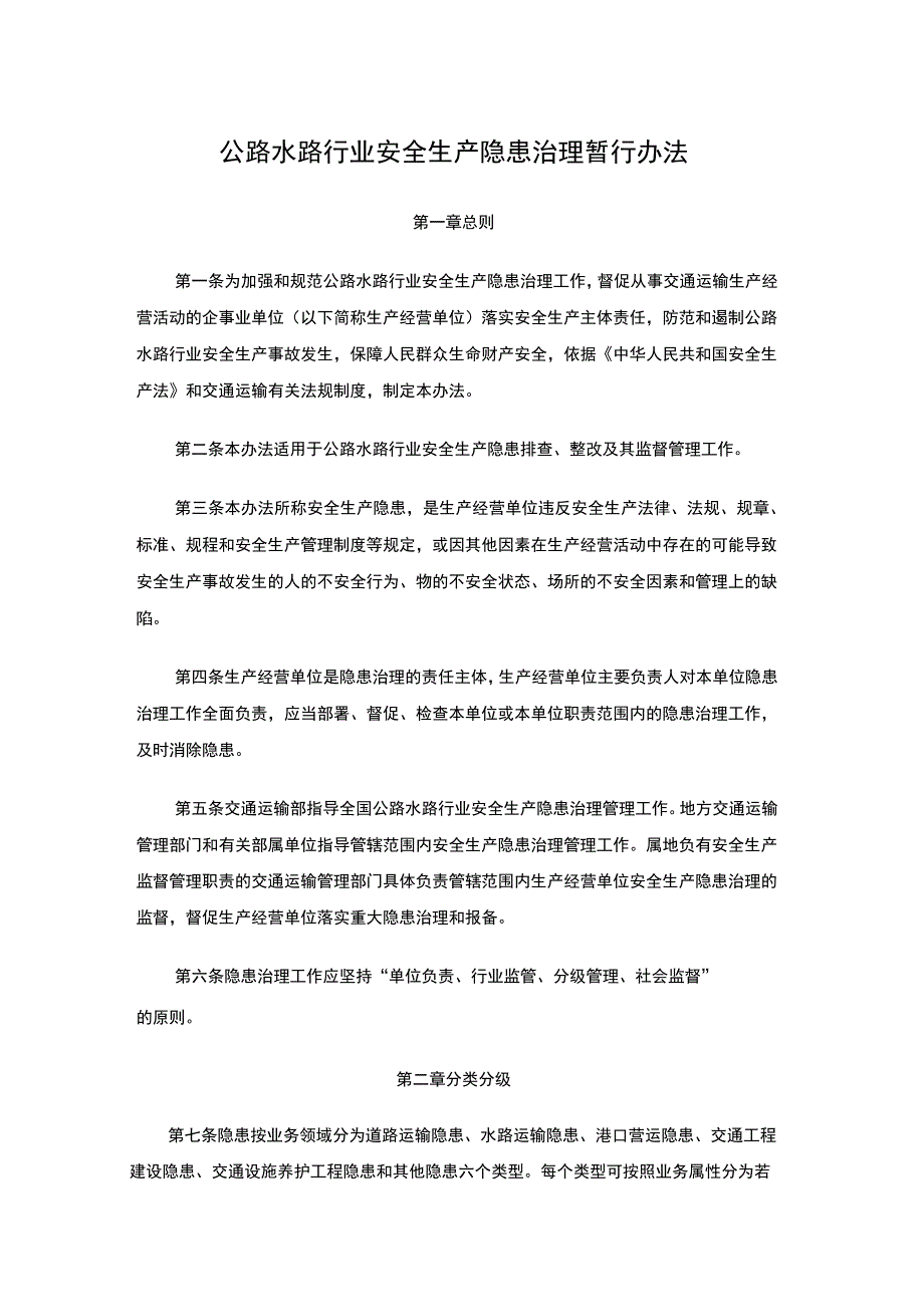 公路水路行业安全生产隐患治理暂行办法_第1页