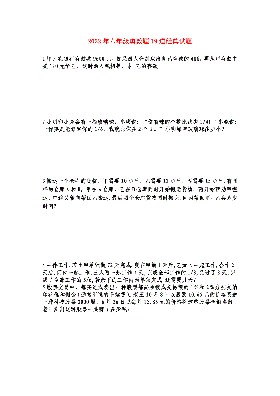 2022年六年级奥数题19道经典试题_第1页