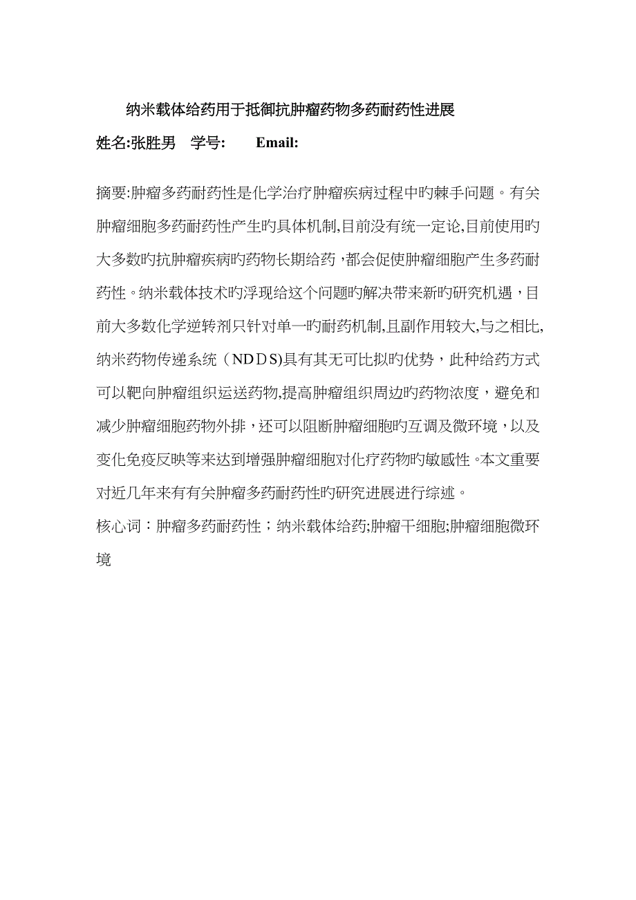 纳米载体给药用于抵抗抗肿瘤药物多药耐药性进展_第1页