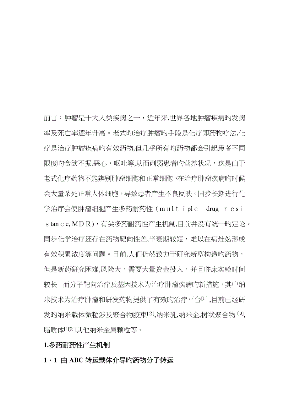 纳米载体给药用于抵抗抗肿瘤药物多药耐药性进展_第2页