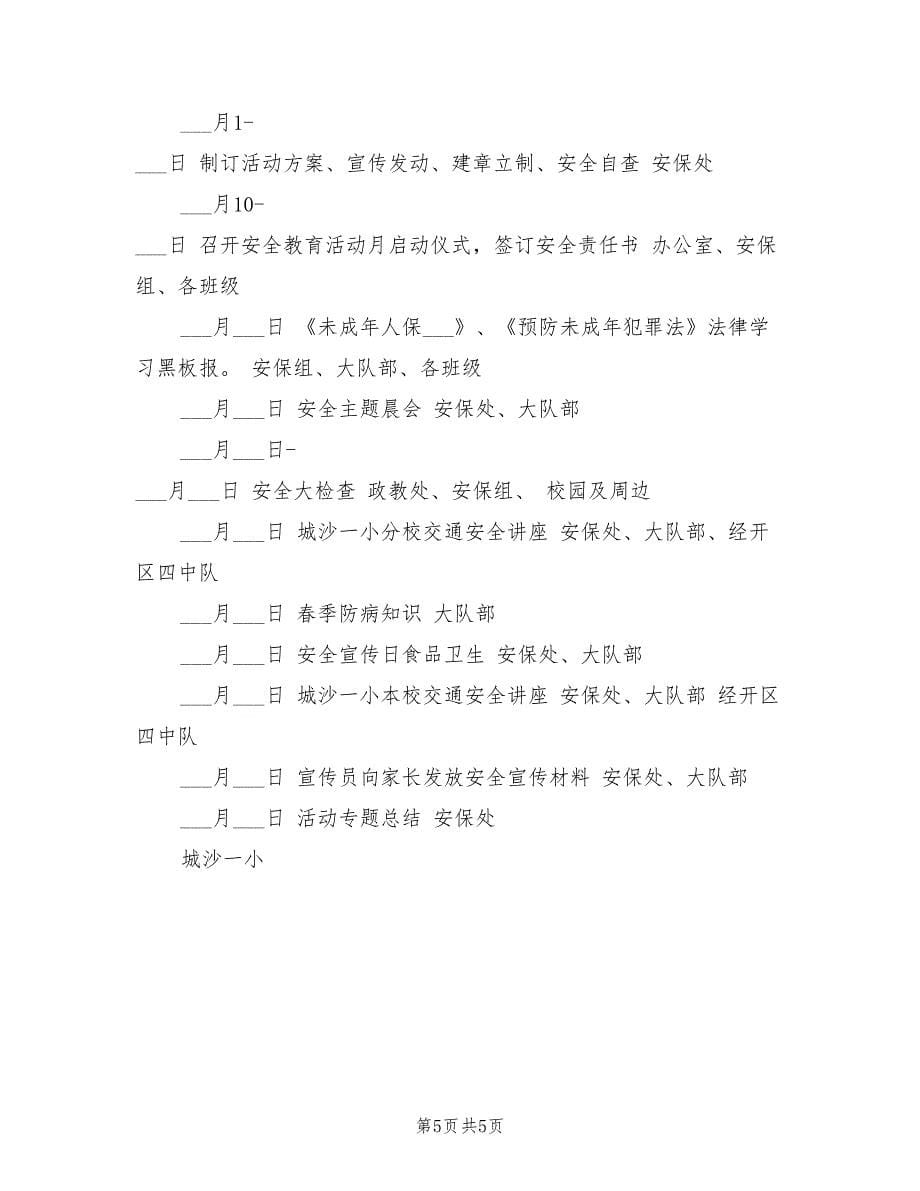 2021年一小“安全教育宣传月”实施方案.doc_第5页