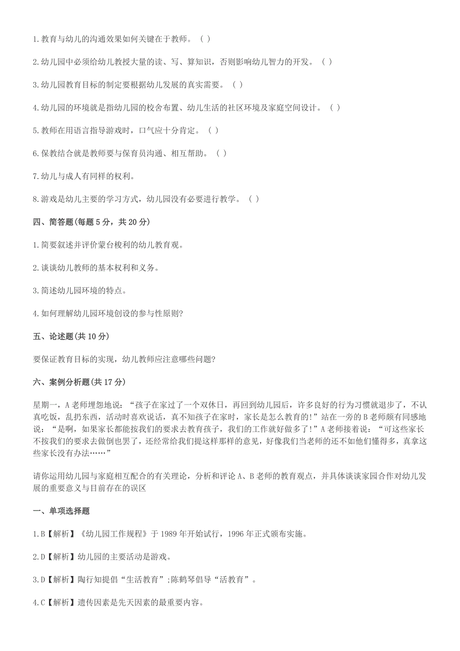 教师资格考试幼儿教育学试题及答案一_第3页