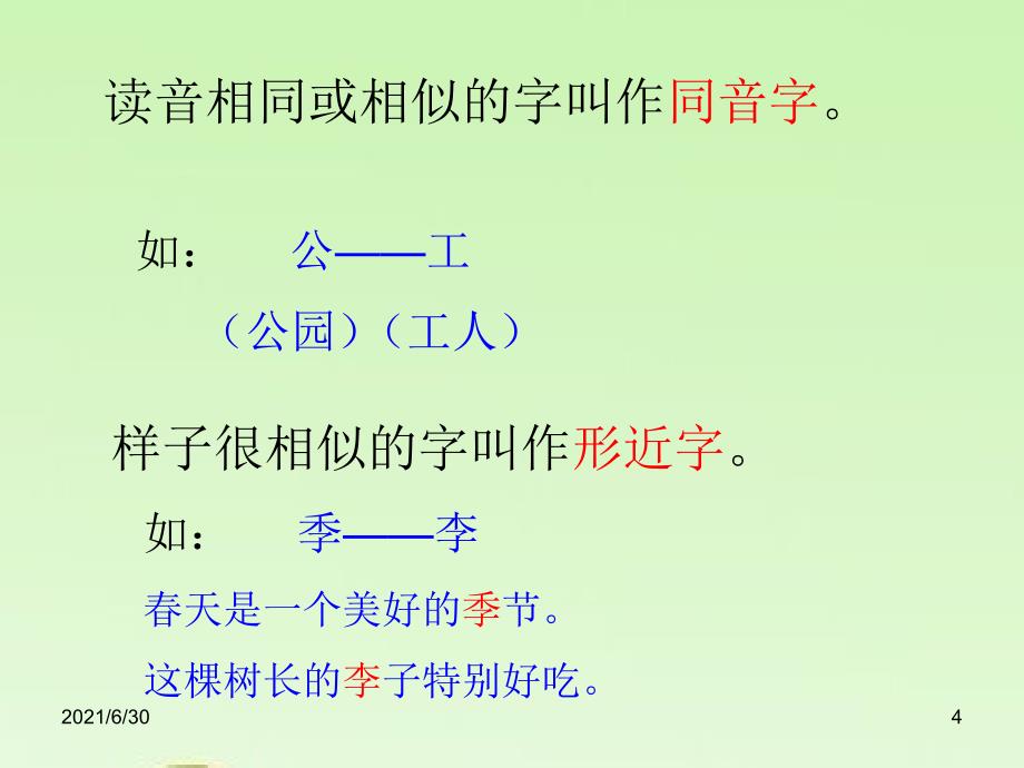 音近字、形近字的复习_第4页