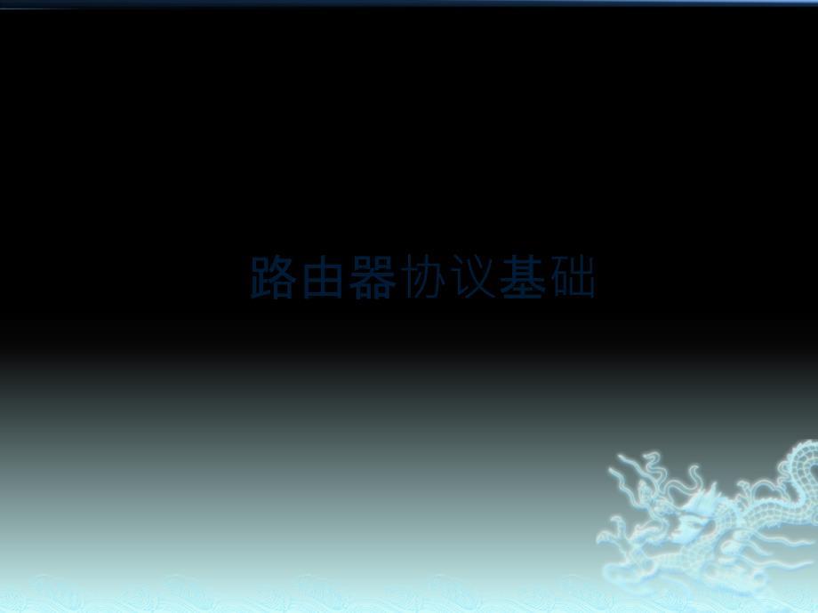 华为内部资料路由器协议基础