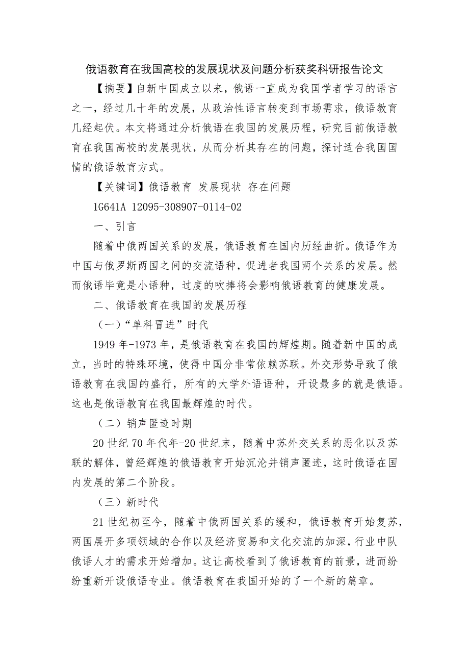 俄语教育在我国高校的发展现状及问题分析获奖科研报告论文_第1页