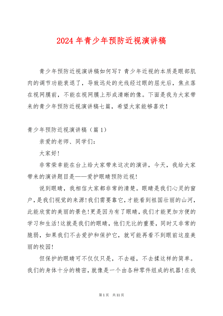 2024年青少年预防近视演讲稿_第1页