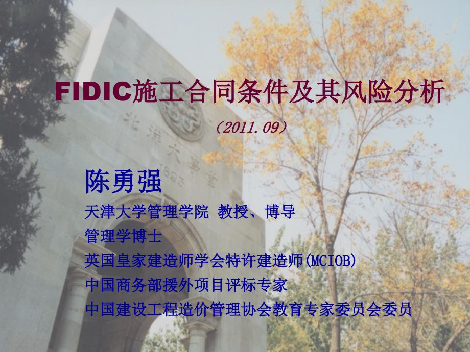 fidic施工合同条件及其风险分析09ppt_第1页