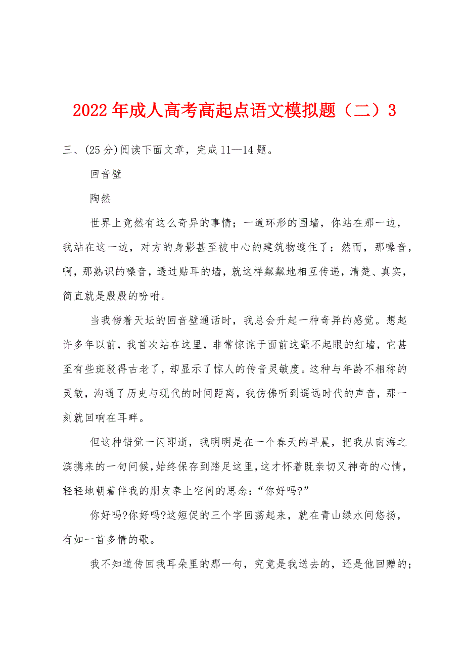 2022年成人高考高起点语文模拟题(二)3.docx_第1页