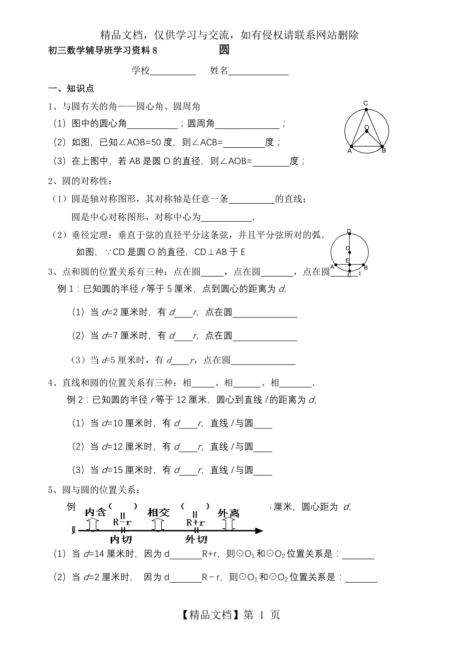 中考数学圆复习资料_第1页