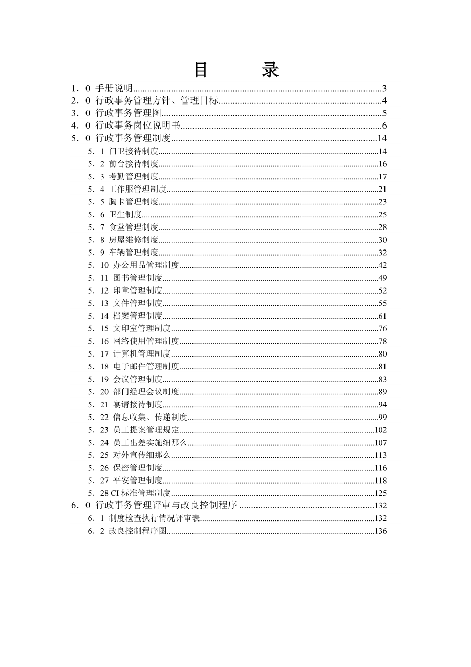 房地产开发公司行政事务管理手册_第3页