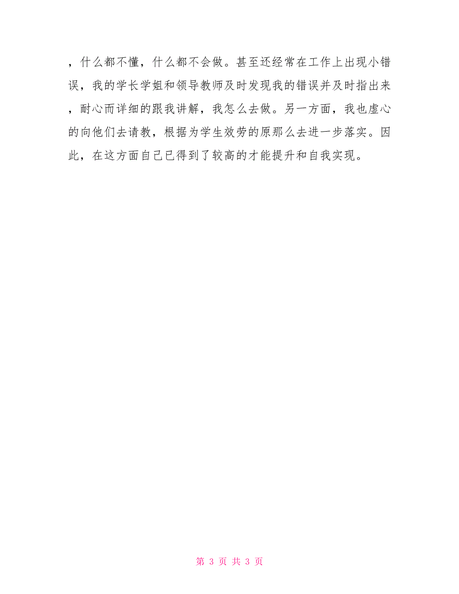 大学生优秀团员个人事迹材料_第3页