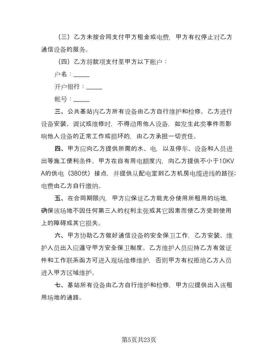 通信设备租赁合同（八篇）.doc_第5页