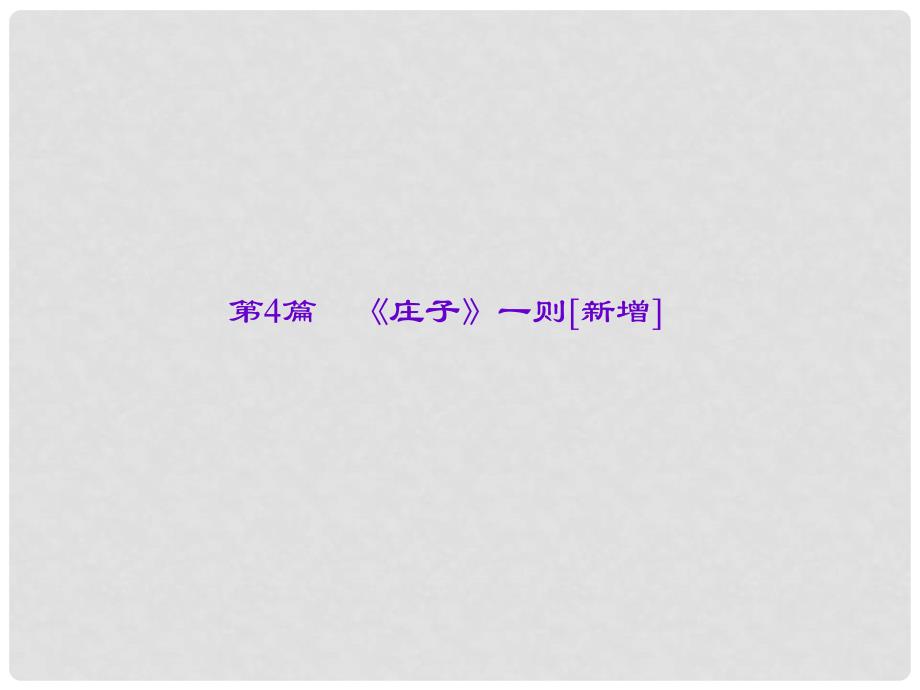 中考语文总复习 第4部分 古诗文阅读 第一讲 文言文阅读 第4篇《庄子》一则[新增]课件_第1页