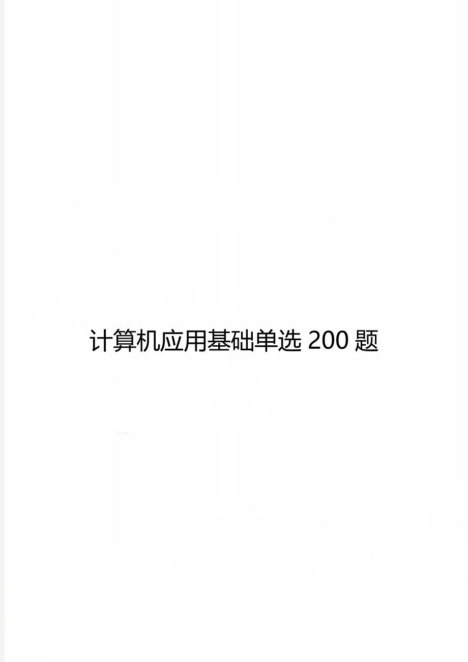 计算机应用基础单选200题_第1页