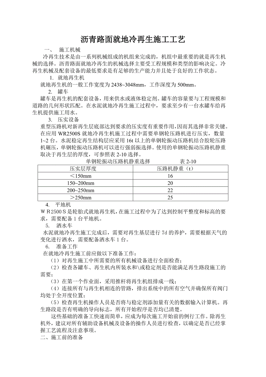 沥青路面就地冷再生施工工艺_第1页