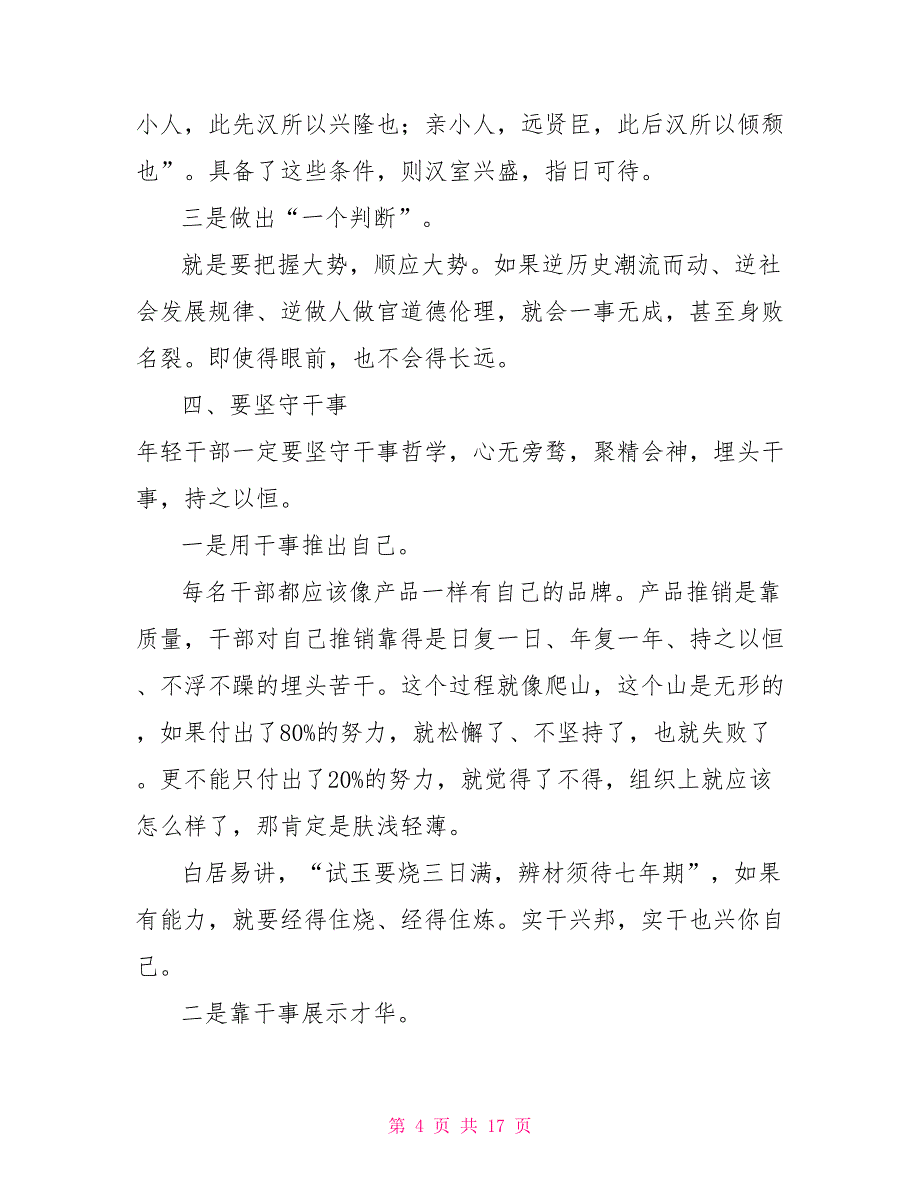 在青年干部培训班上发言材料——青年干部要有斗争精神、廉洁自律、勤奋好学精神_第4页