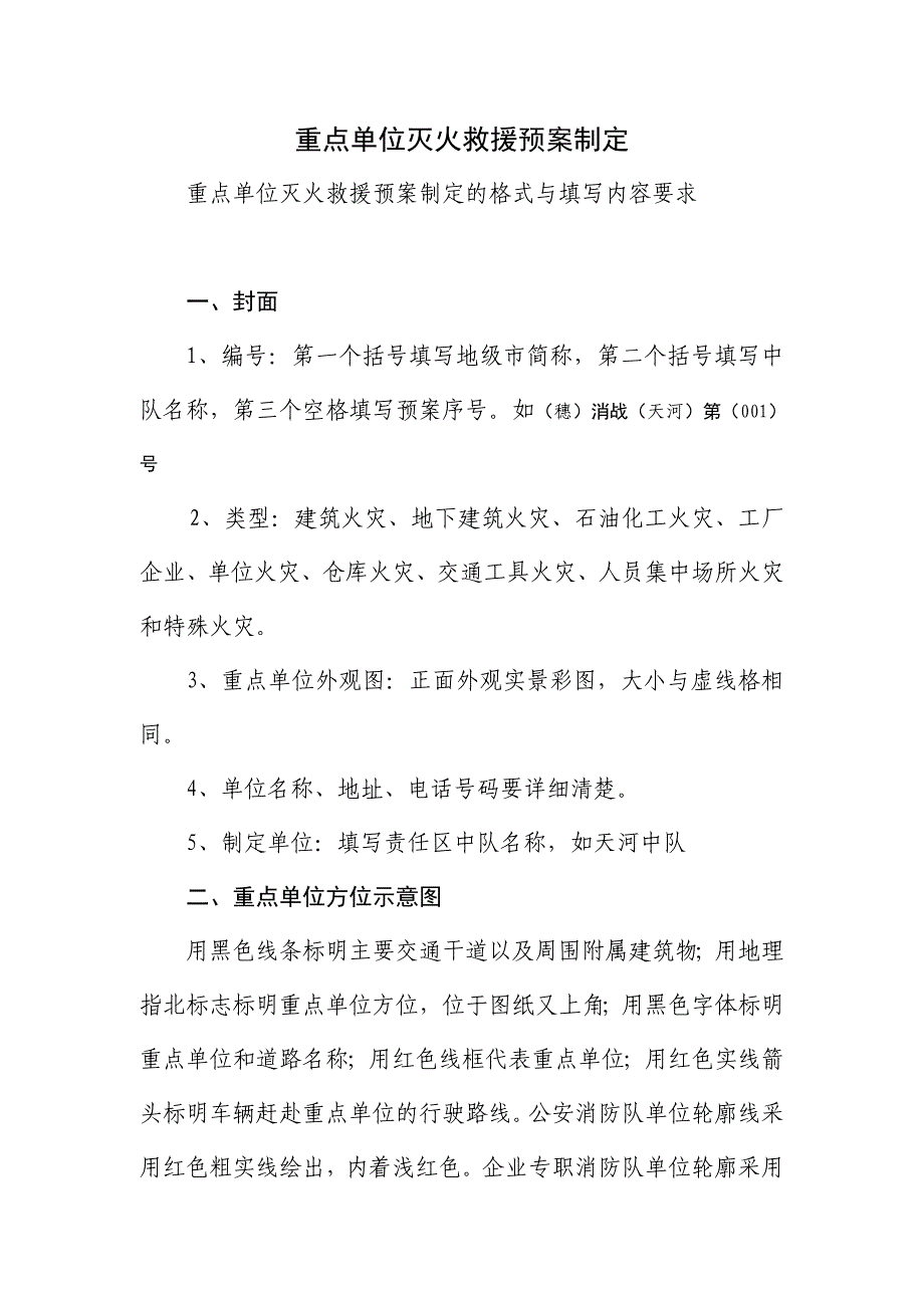 重点单位灭火救援预案制定说明.doc_第1页