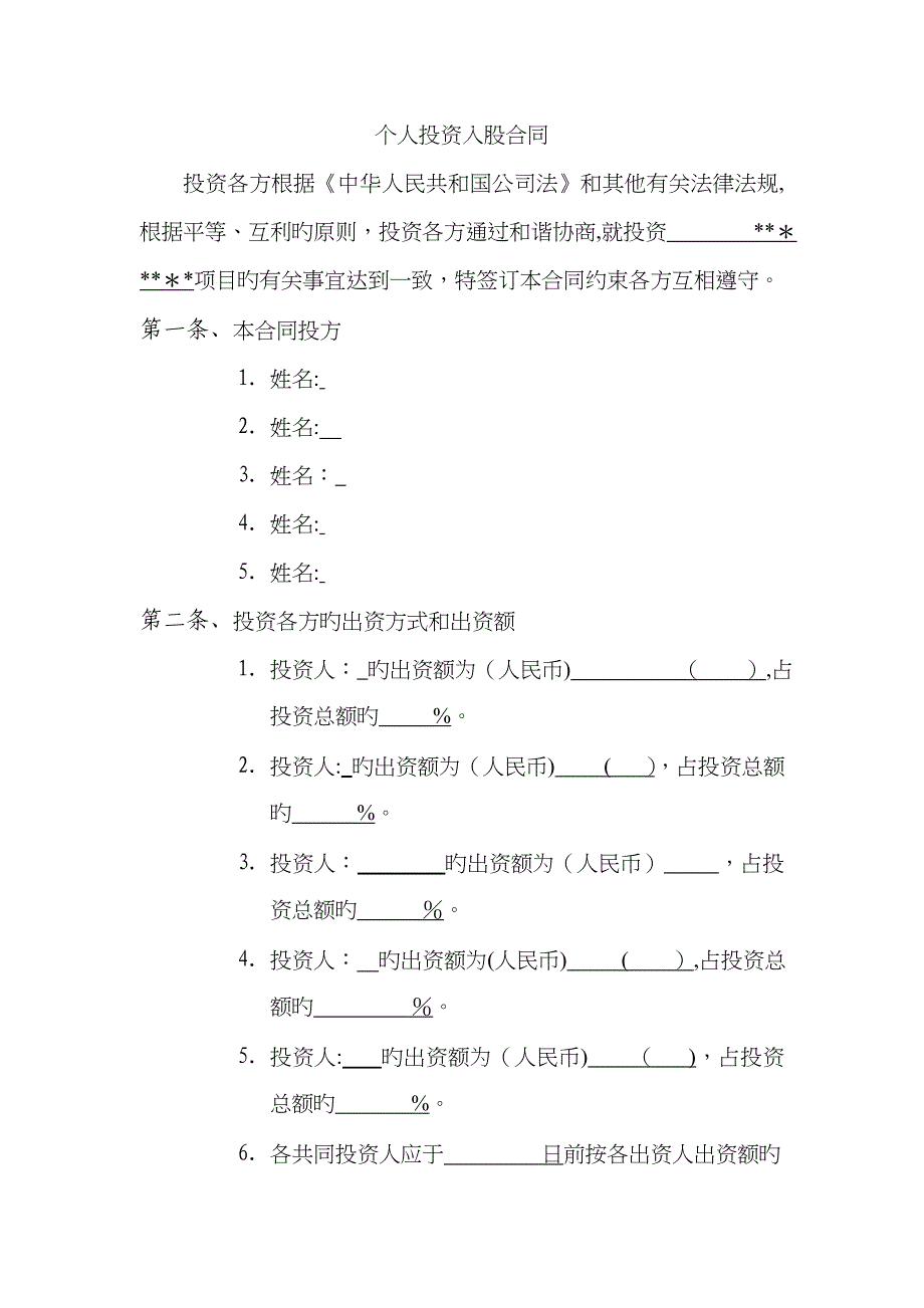 个人投资入股协议_第1页