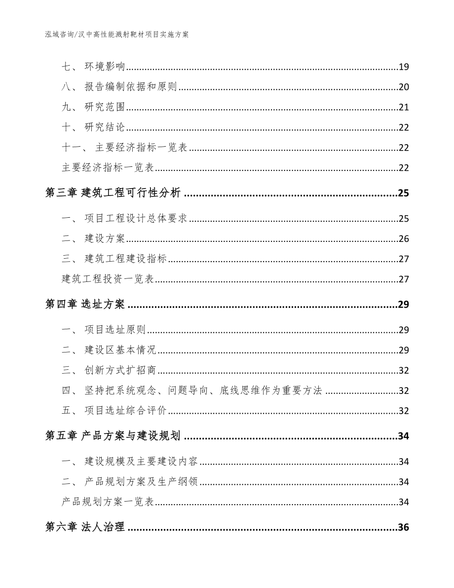 汉中高性能溅射靶材项目实施方案模板范本_第4页