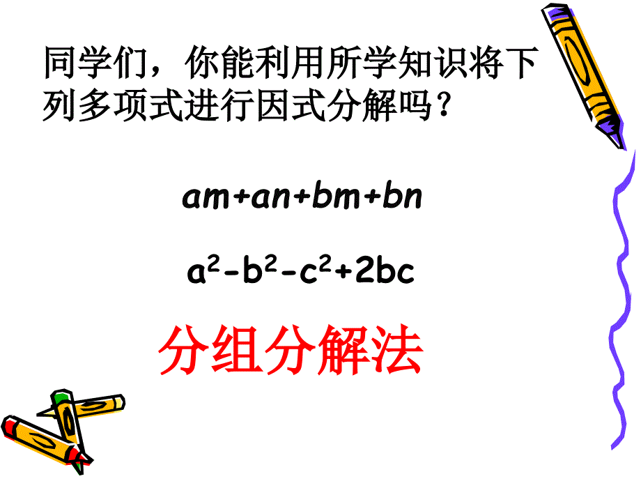 分组分解法ppt课件（八年级湘教版下册）_第2页