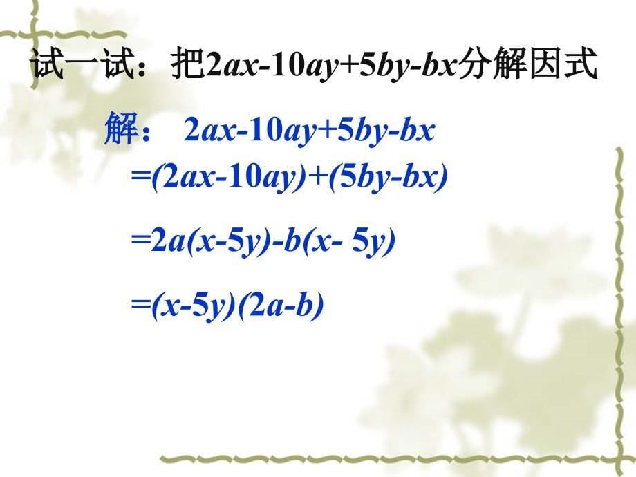 分组分解法ppt课件（八年级湘教版下册）_第5页