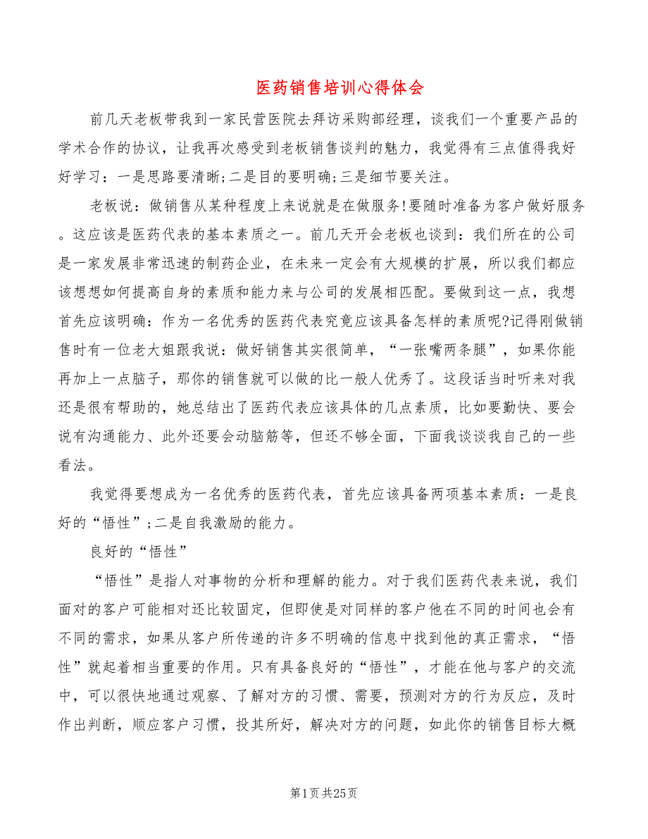 医药销售培训心得体会（11篇）_第1页