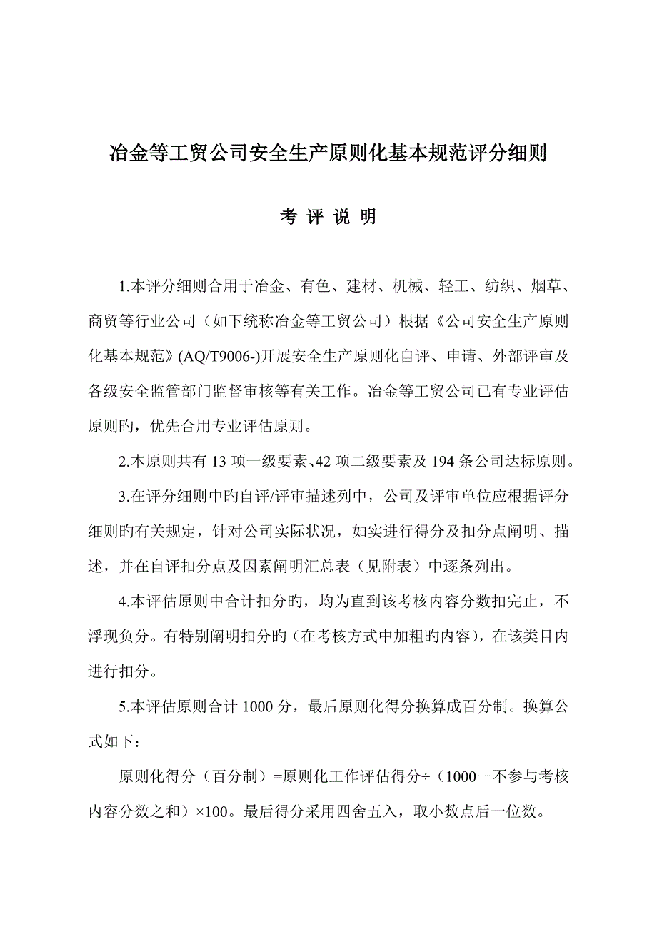 冶金等工贸企业安全生产重点标准化基本基础规范评分标准细则样本_第1页