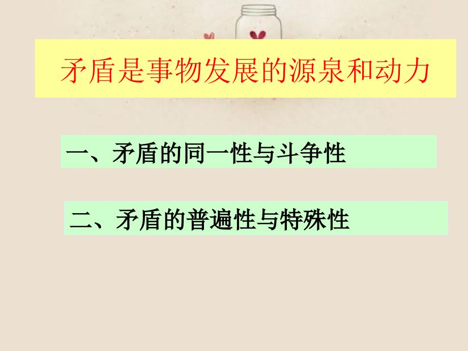 3.3.1矛盾的普遍性与特殊性剖析_第3页