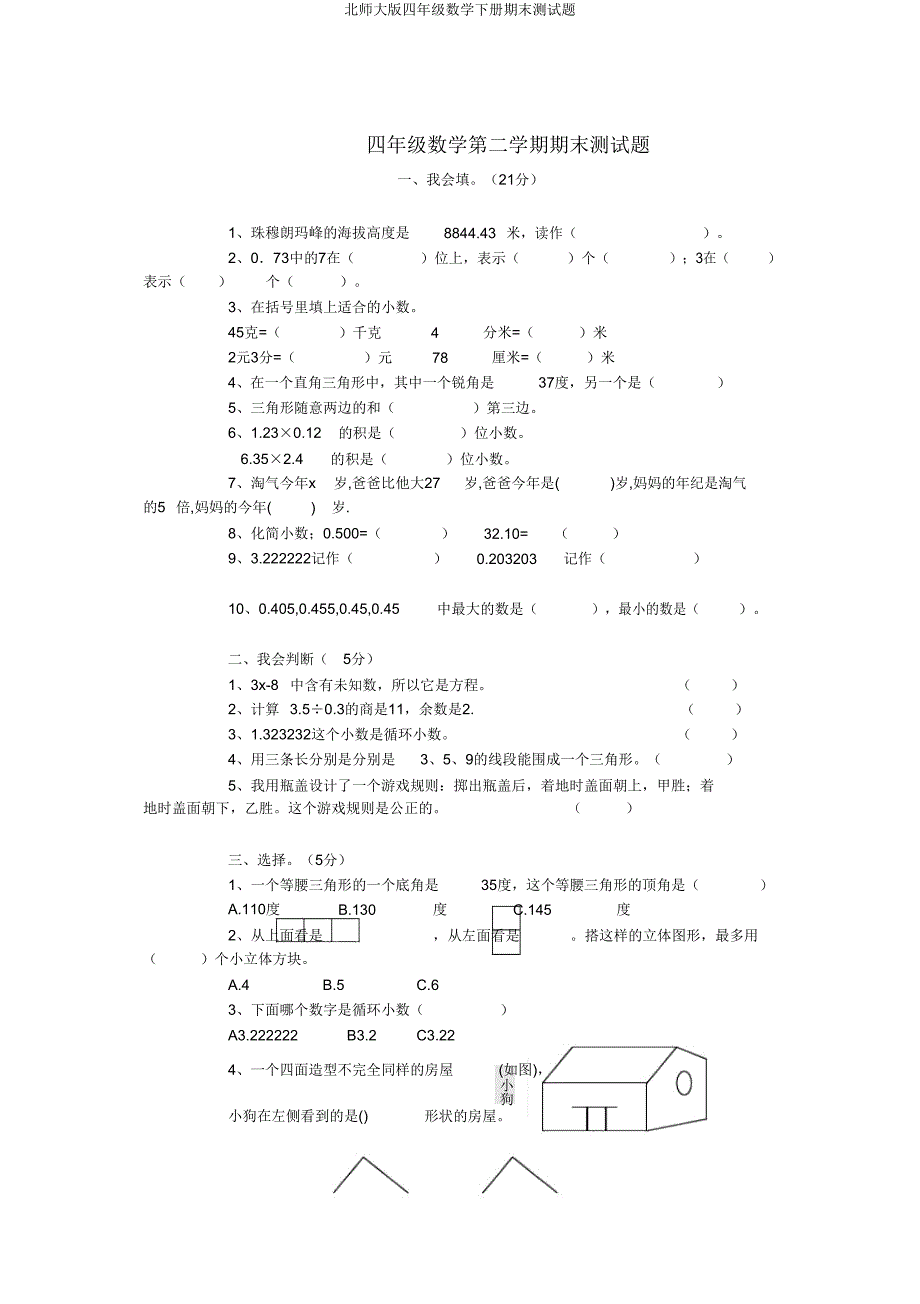 北师大版四年级数学下册期末测试题.doc_第1页