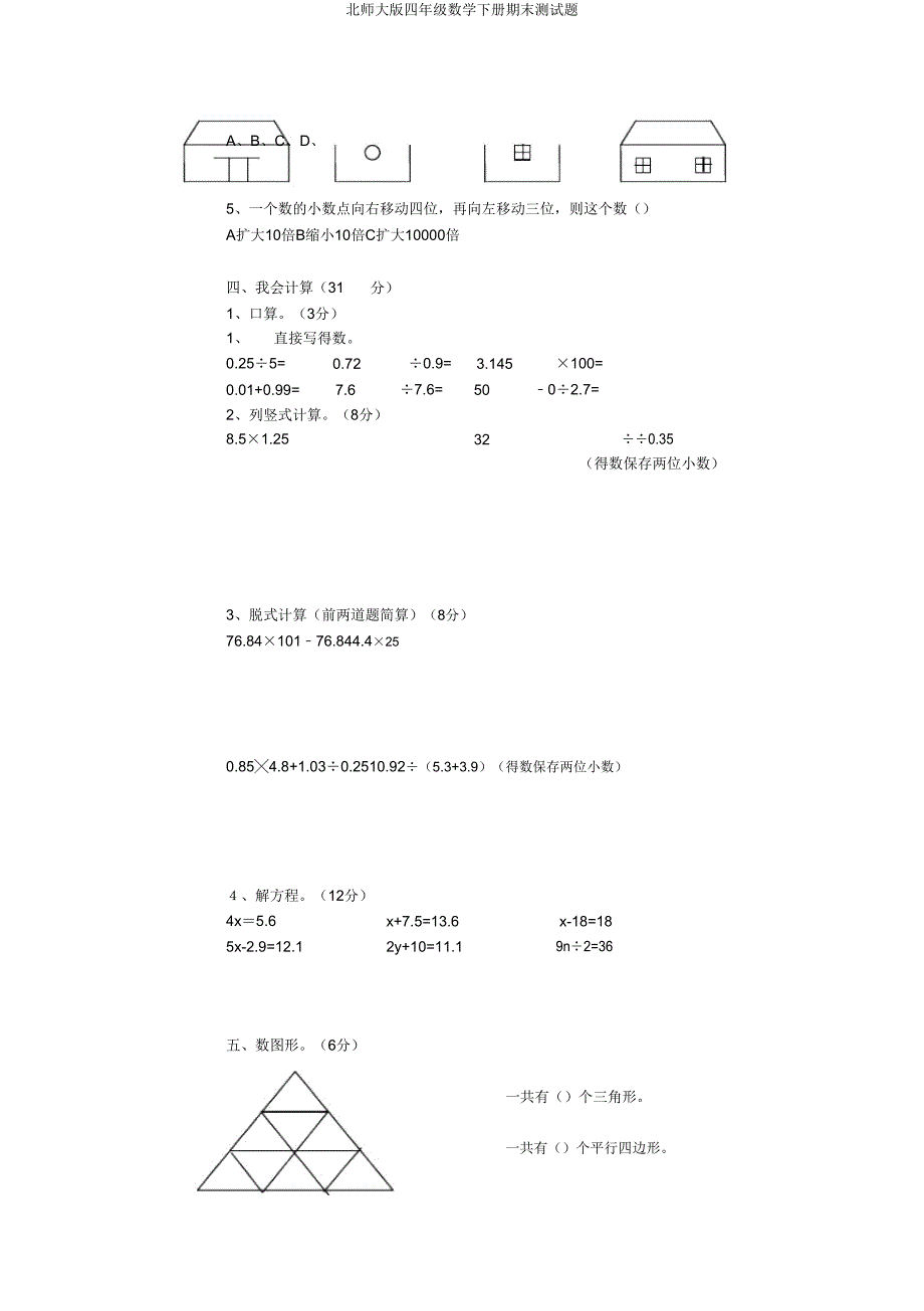 北师大版四年级数学下册期末测试题.doc_第2页