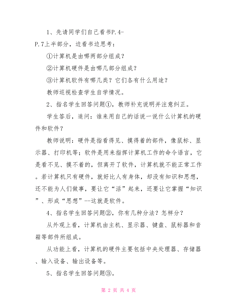 小学信息技术教案《计算机的组成》_第2页