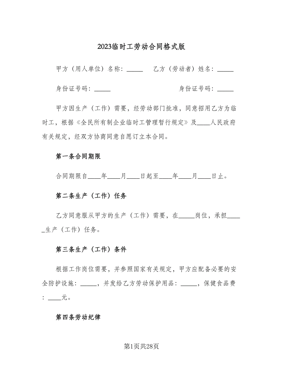 2023临时工劳动合同格式版（8篇）_第1页