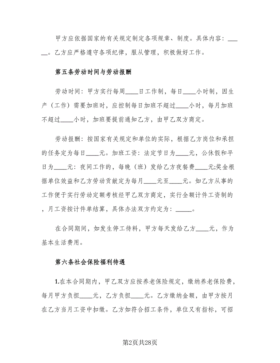 2023临时工劳动合同格式版（8篇）_第2页