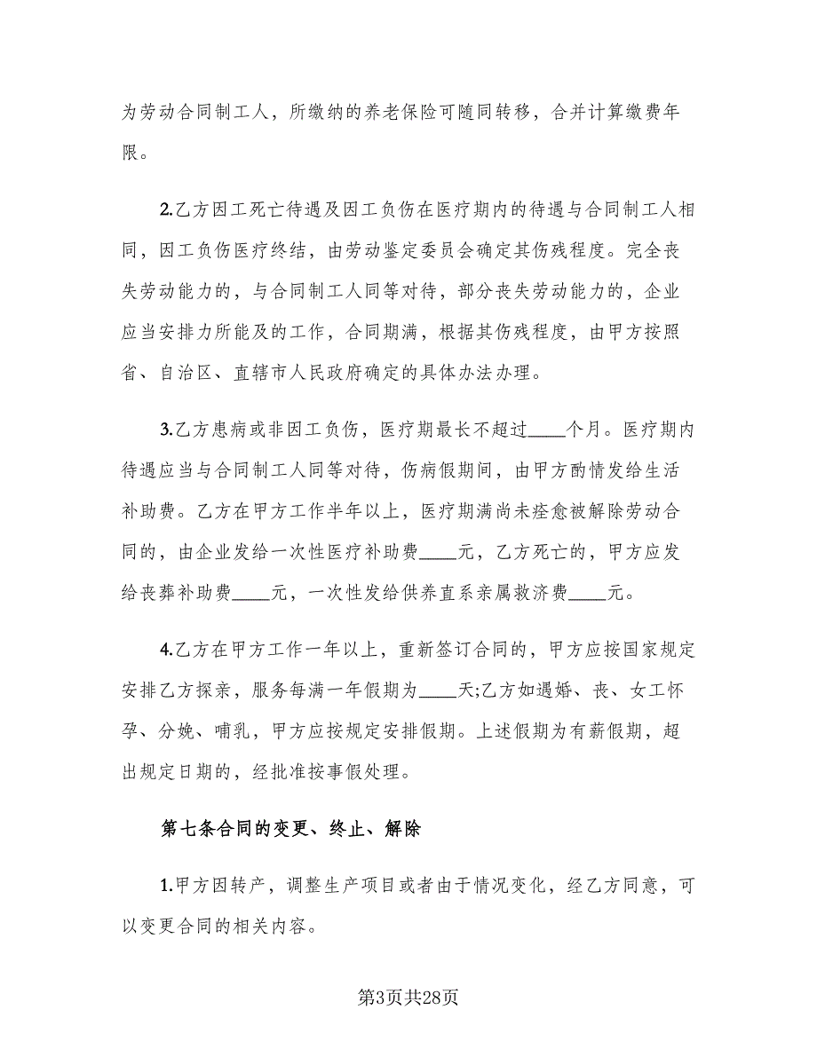 2023临时工劳动合同格式版（8篇）_第3页