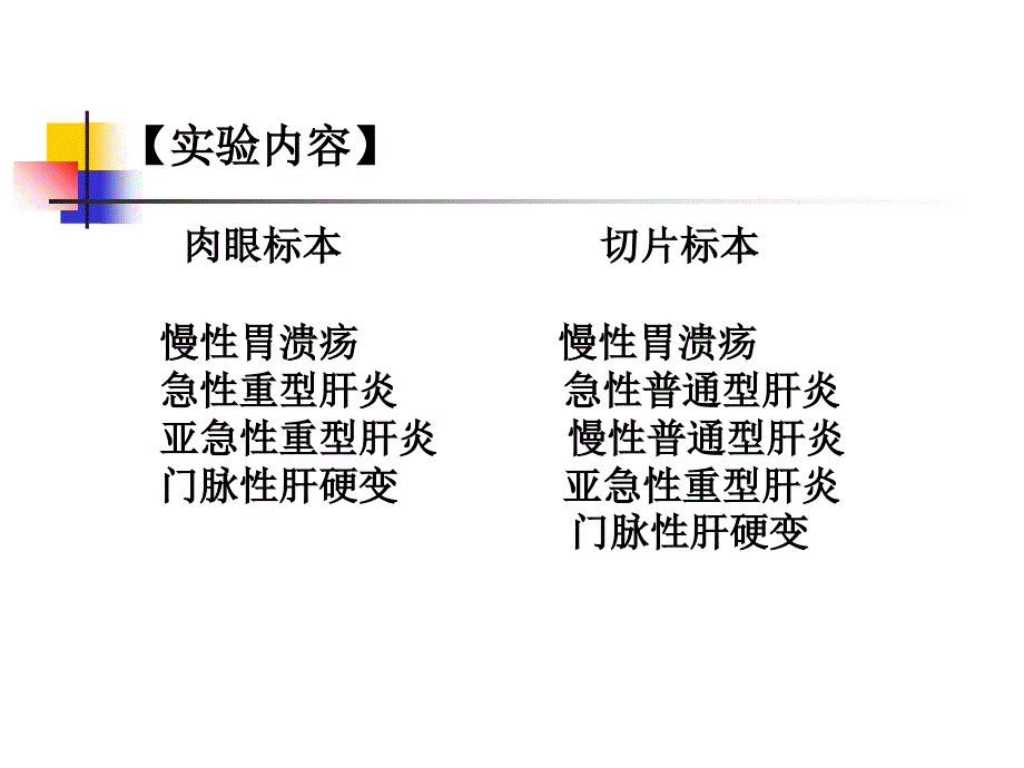 消化、泌尿、传染疾病的病理学实验_第3页