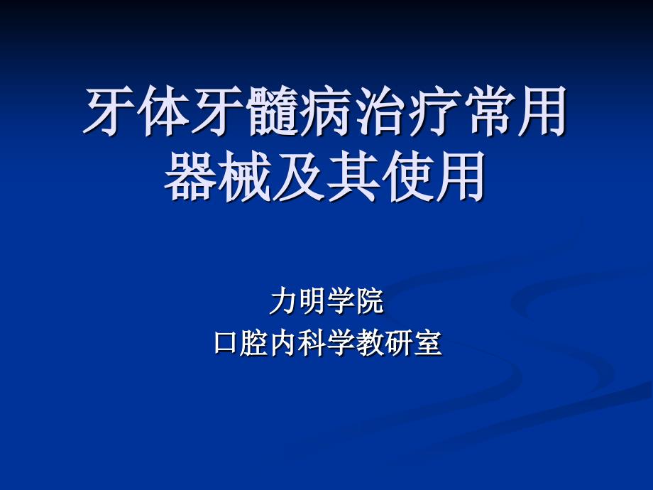 《半节口内器械识别》PPT课件_第1页