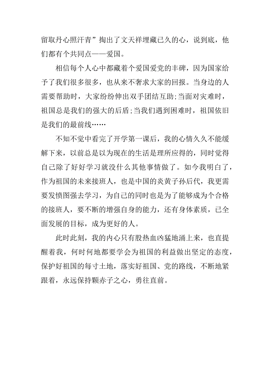 开学第一课观看感想3篇观看开学第一节课的感想_第4页