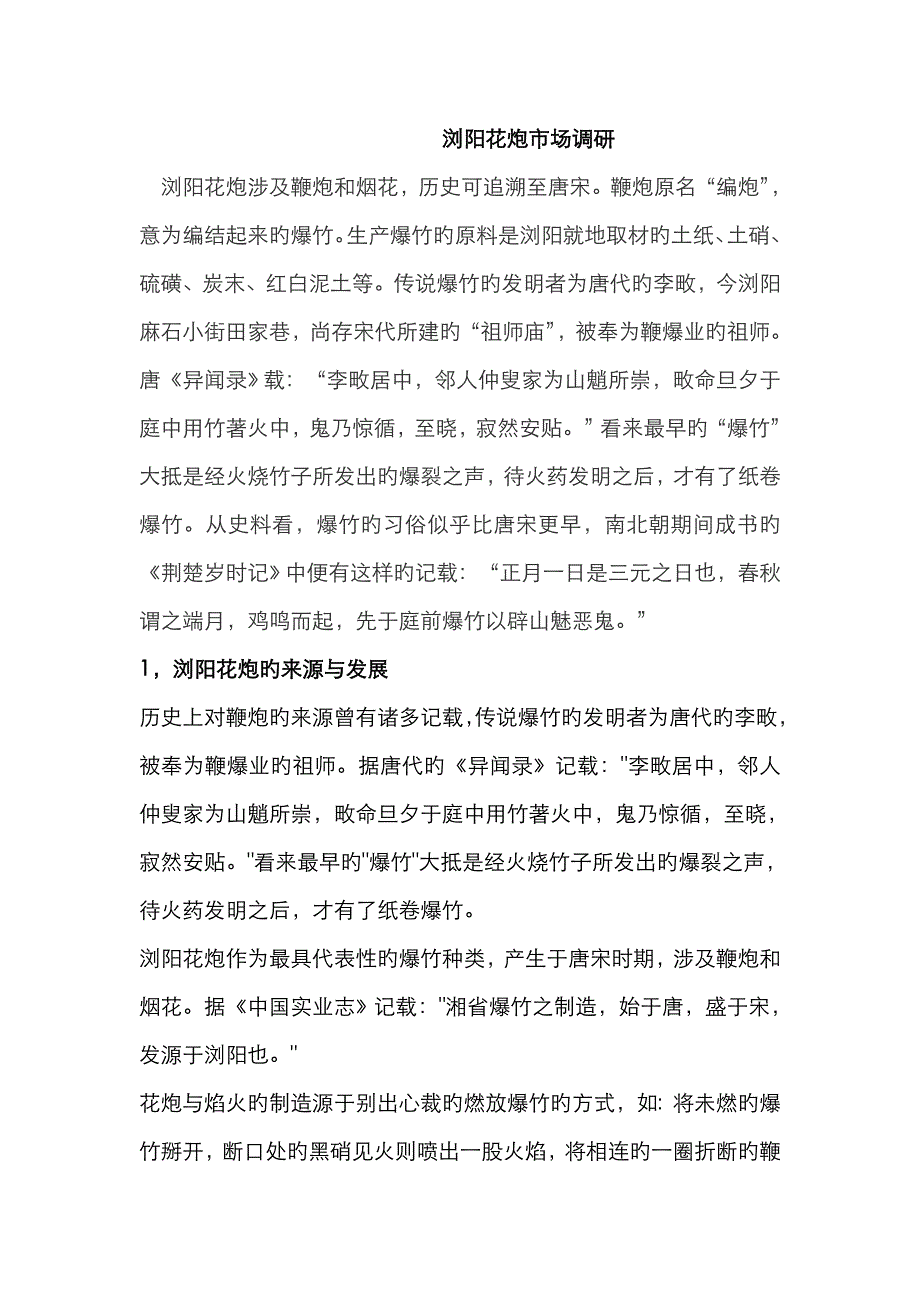 “浏阳花炮”市场调研_第1页