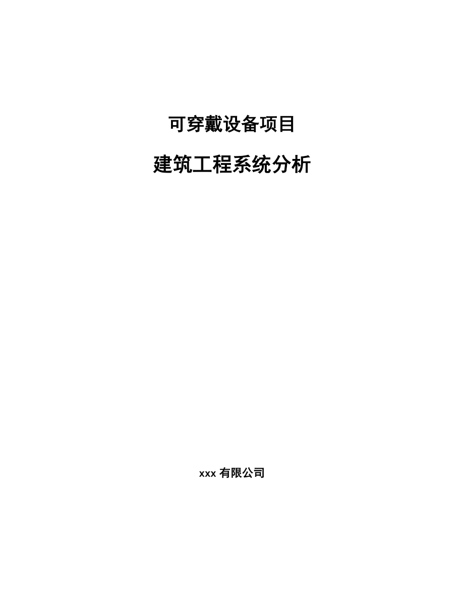 可穿戴设备项目建筑工程系统分析_第1页