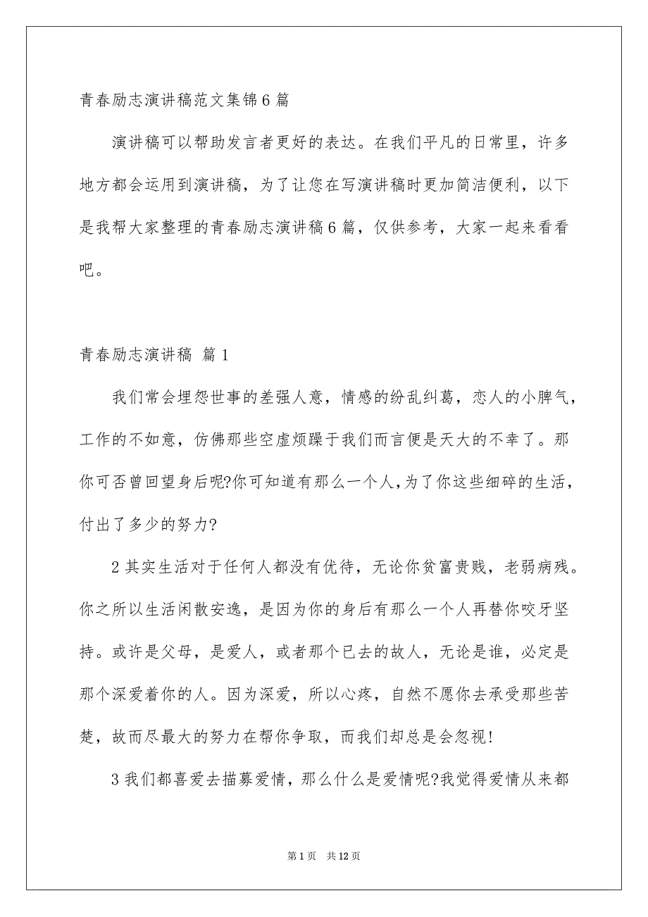 青春励志演讲稿范文集锦6篇_第1页