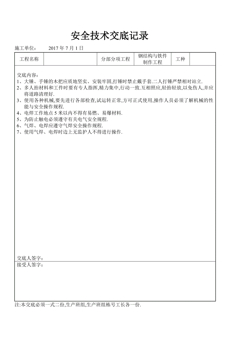 钢结构安全技术交底记录(上传)_第2页