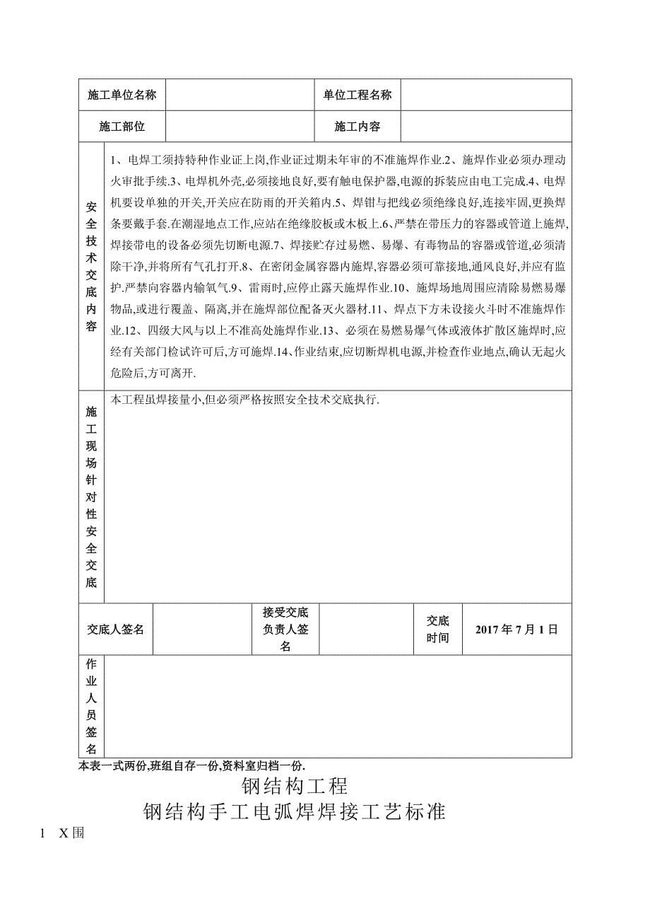 钢结构安全技术交底记录(上传)_第5页