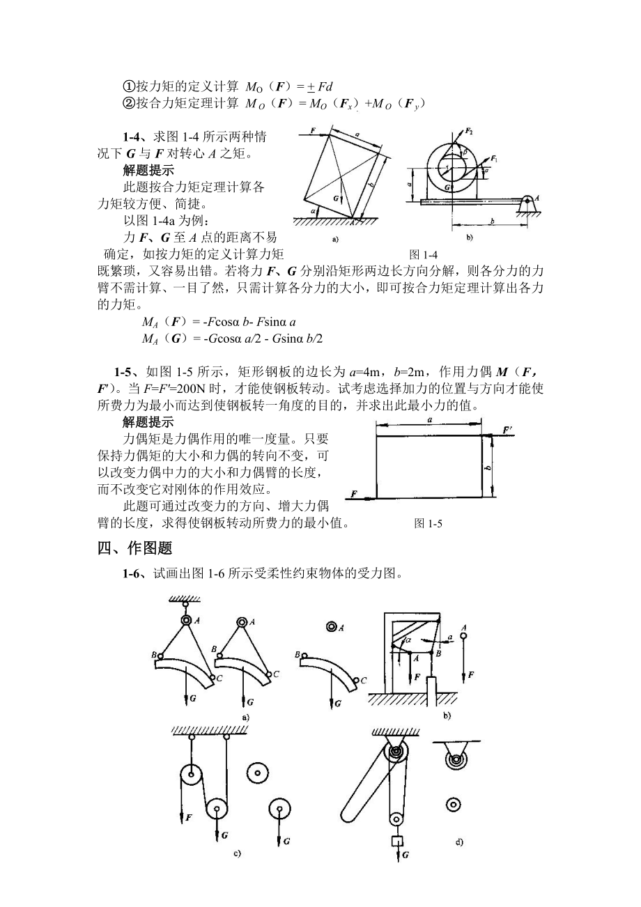 工程力学第四版张秉荣主编课后习题解析_第2页