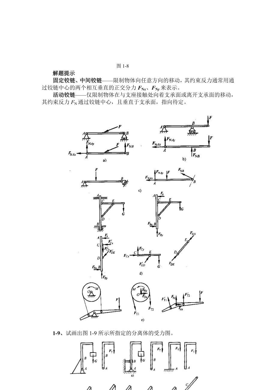 工程力学第四版张秉荣主编课后习题解析_第5页