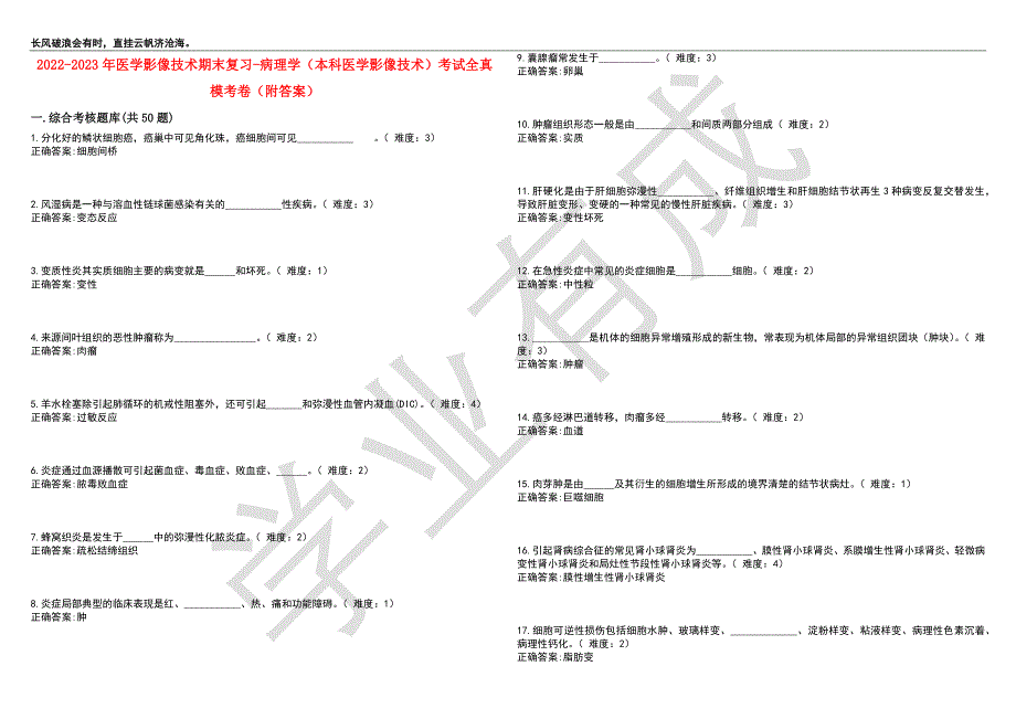 2022-2023年医学影像技术期末复习-病理学（本科医学影像技术）考试全真模考卷9（附答案）_第1页