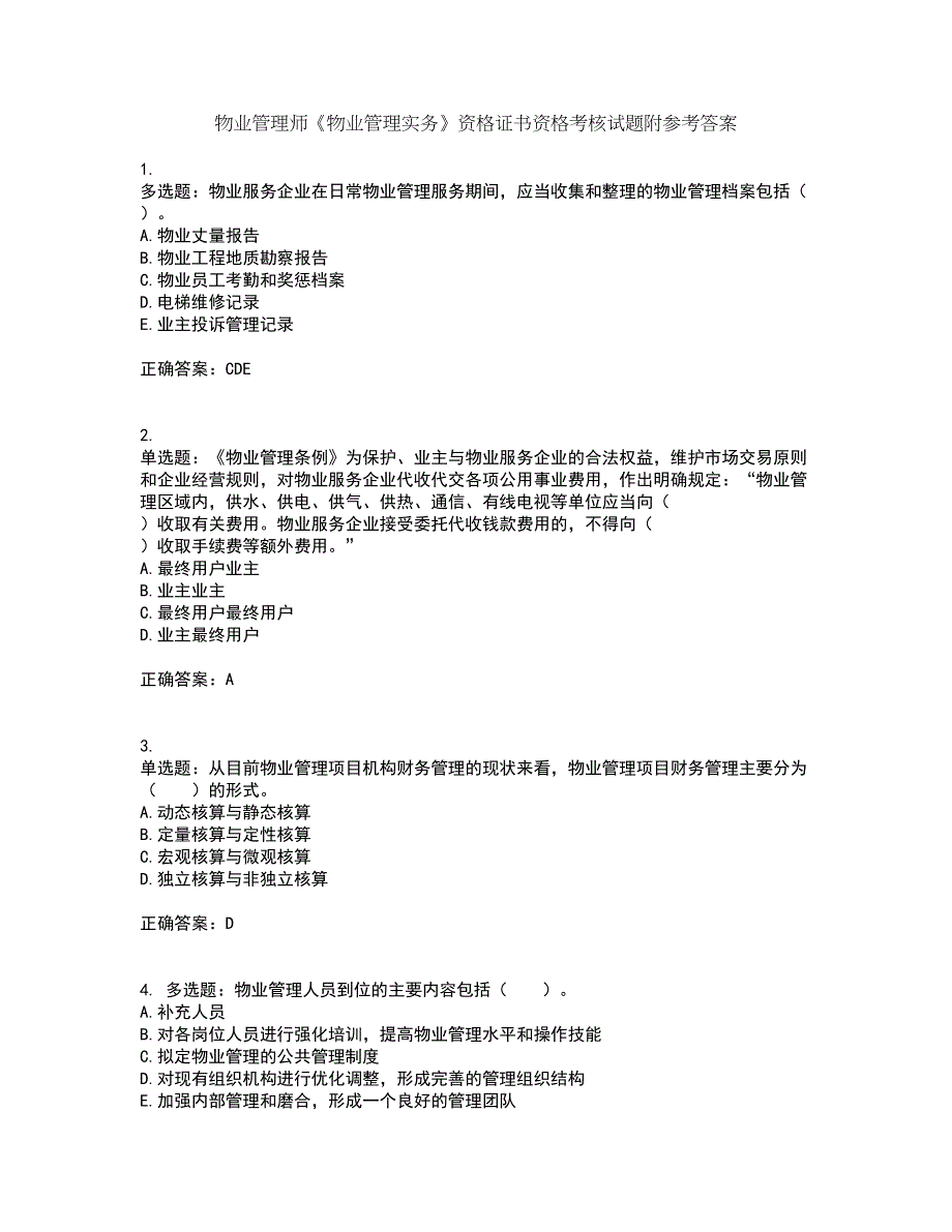 物业管理师《物业管理实务》资格证书资格考核试题附参考答案92_第1页