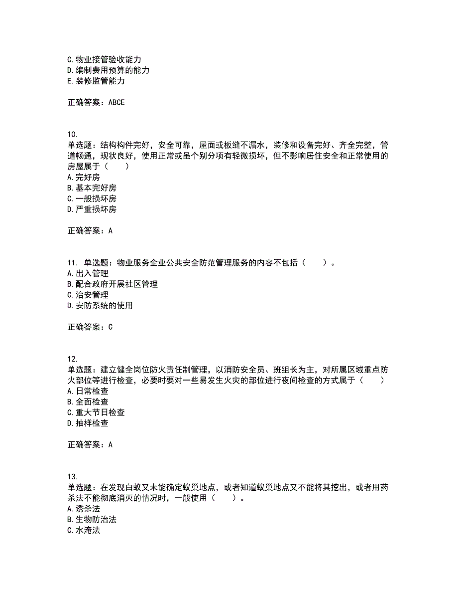 物业管理师《物业管理实务》资格证书资格考核试题附参考答案92_第3页