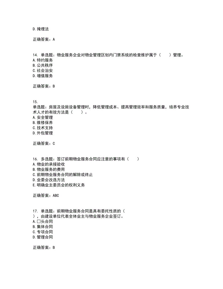 物业管理师《物业管理实务》资格证书资格考核试题附参考答案92_第4页