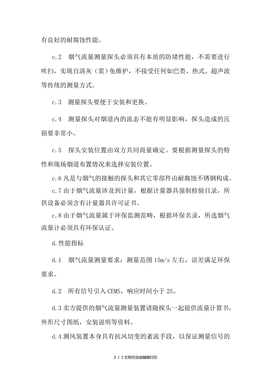 脱硫烟气流量技术规范_第2页